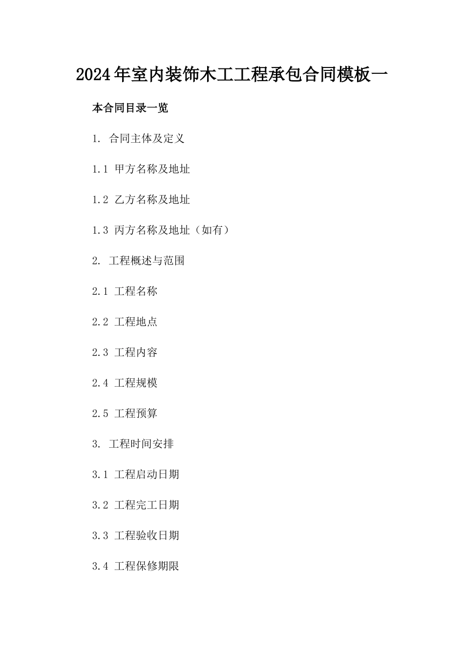 2024年室内装饰木工工程承包合同模板一_第2页