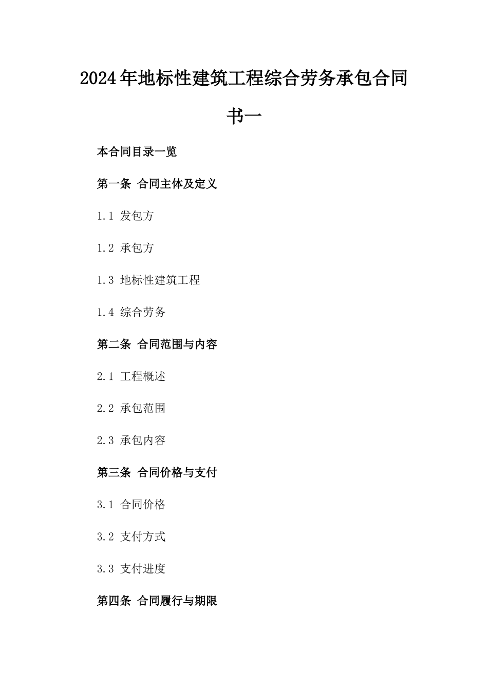 2024年地标性建筑工程综合劳务承包合同书一_第2页