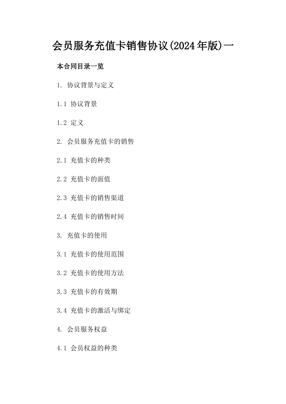 会员服务充值卡销售协议(2024年版)一_第2页