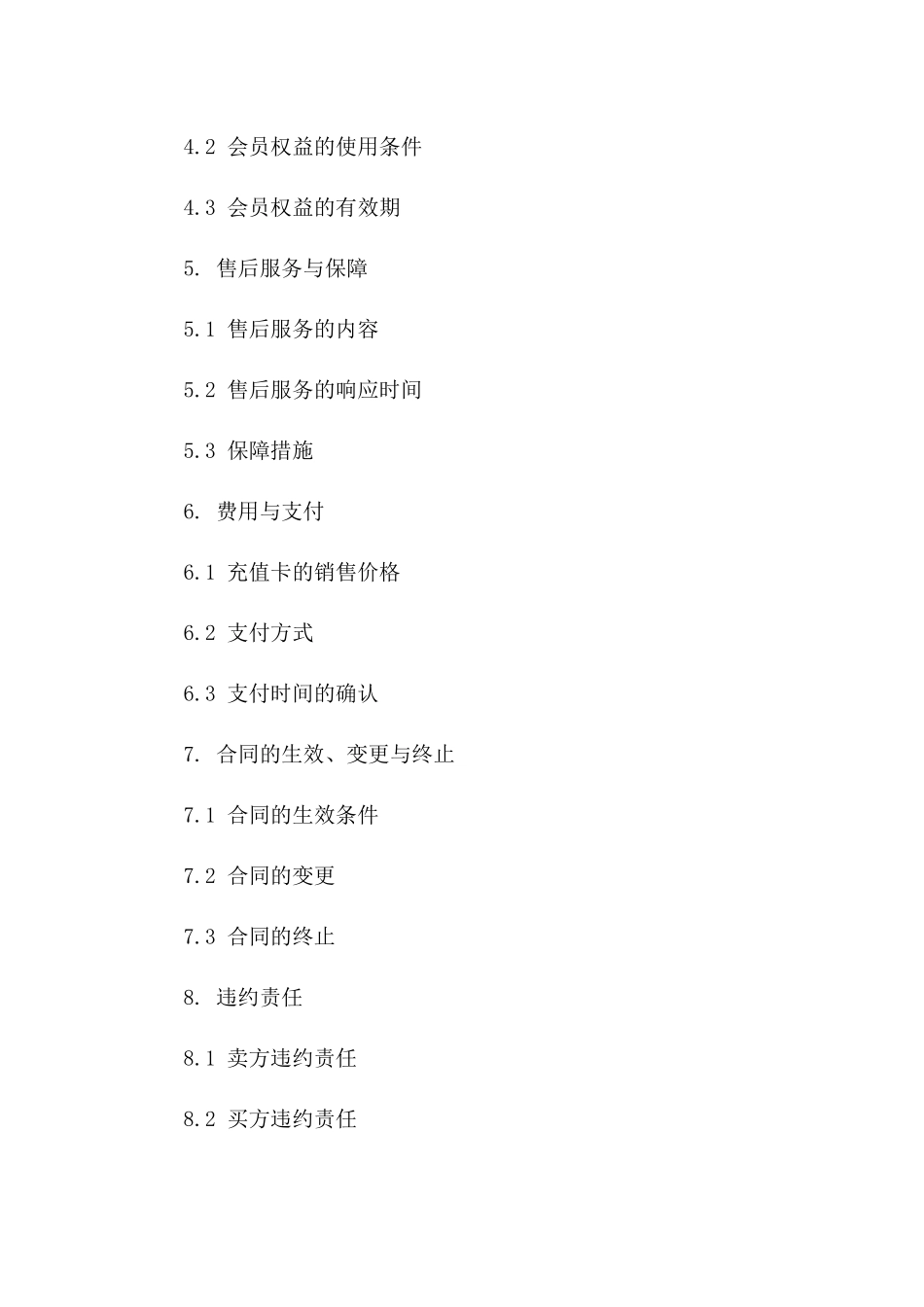 会员服务充值卡销售协议(2024年版)一_第3页