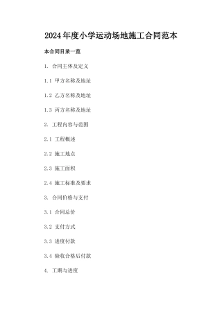 2024年度小学运动场地施工合同范本
