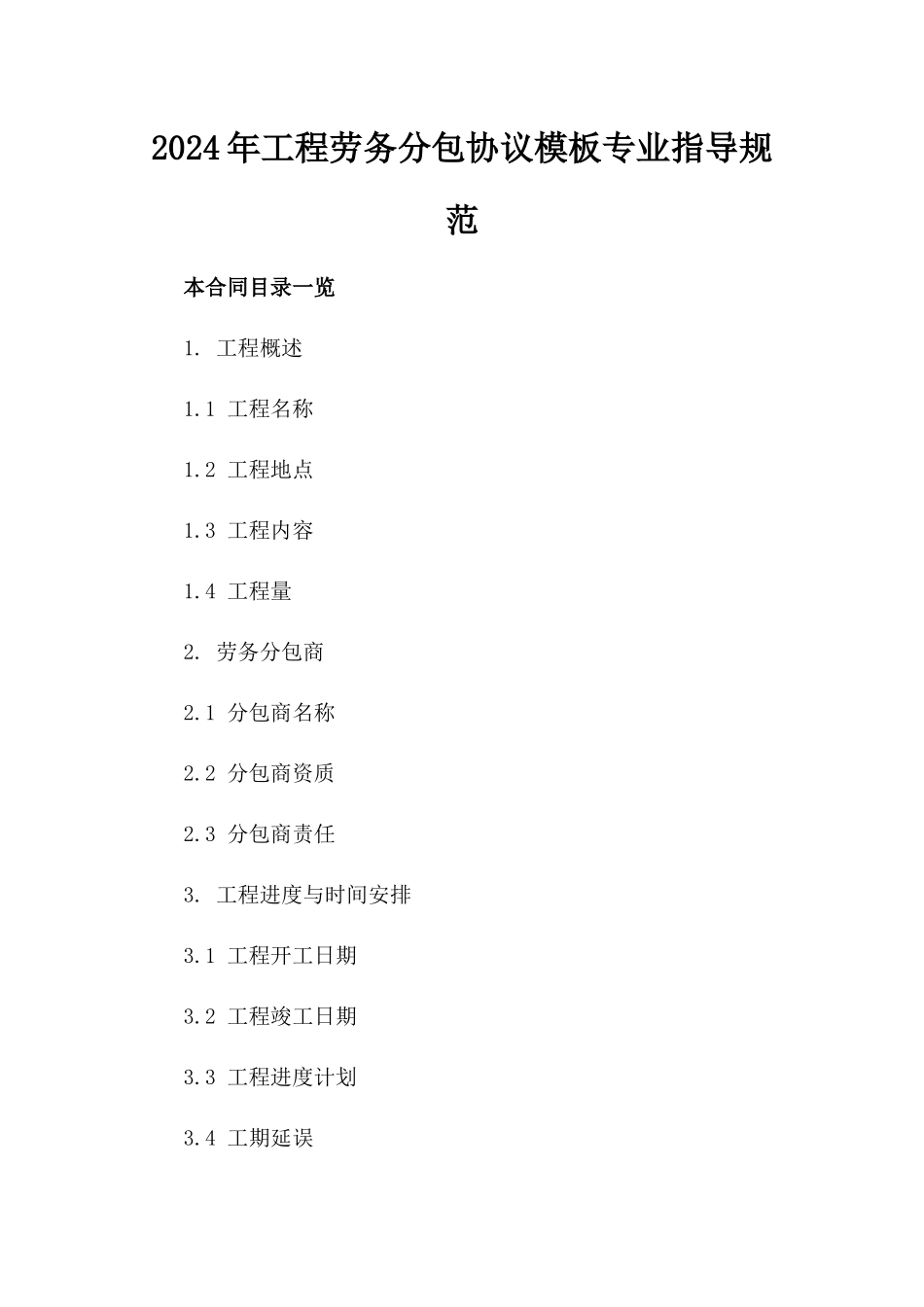 2024年工程劳务分包协议模板专业指导规范_第1页