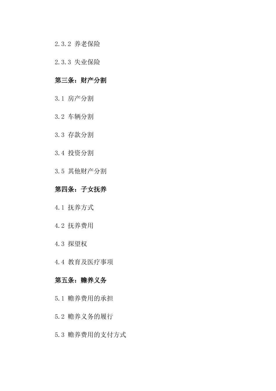 2024年版离婚双方权益保障合同书一_第3页