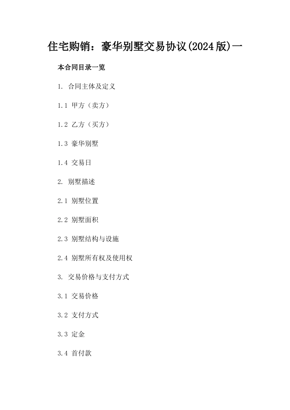 住宅购销：豪华别墅交易协议(2024版)一_第2页