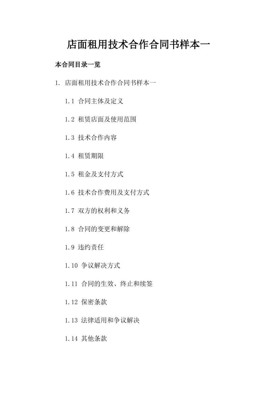 店面租用技术合作合同书样本一_第2页