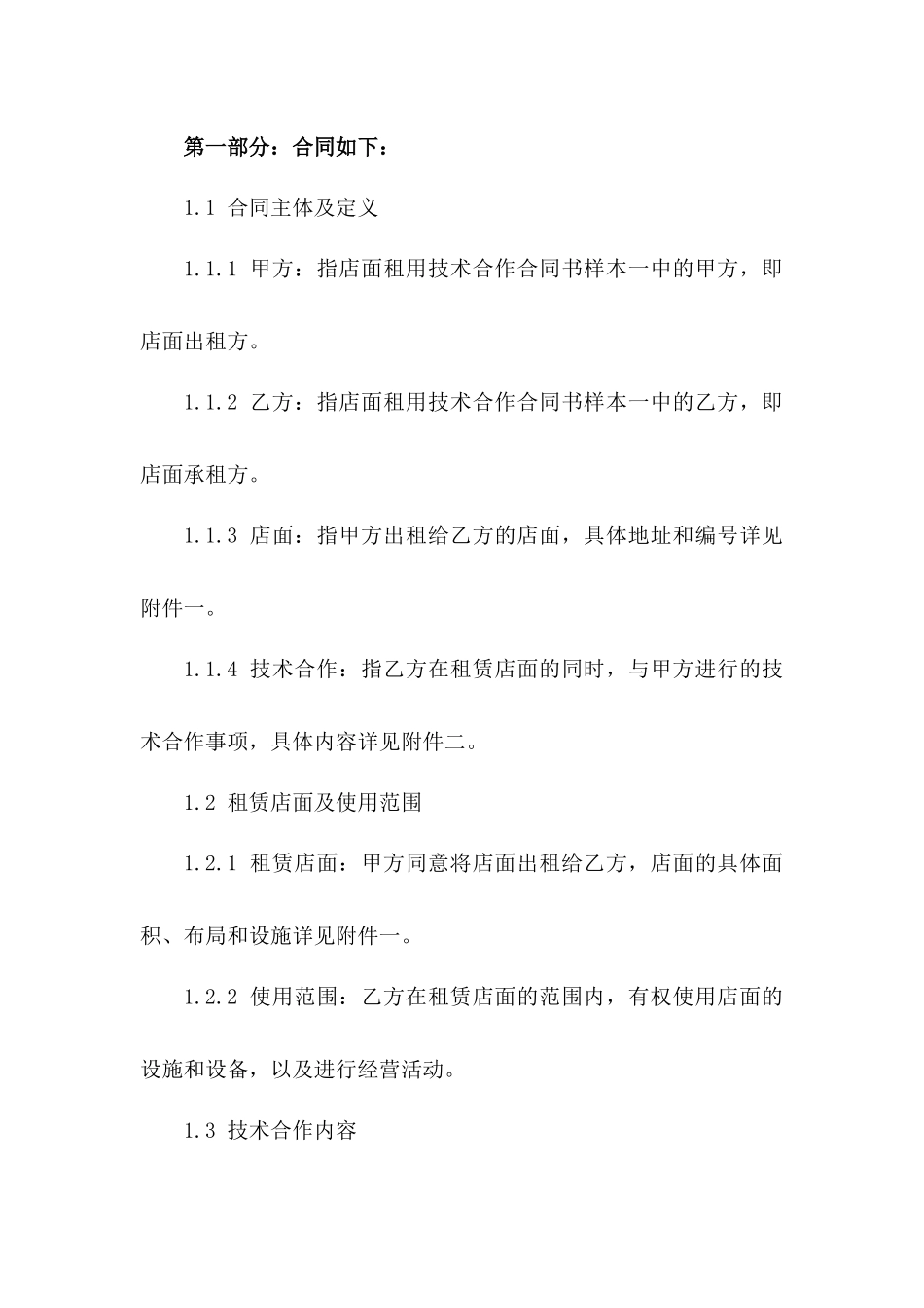 店面租用技术合作合同书样本一_第3页