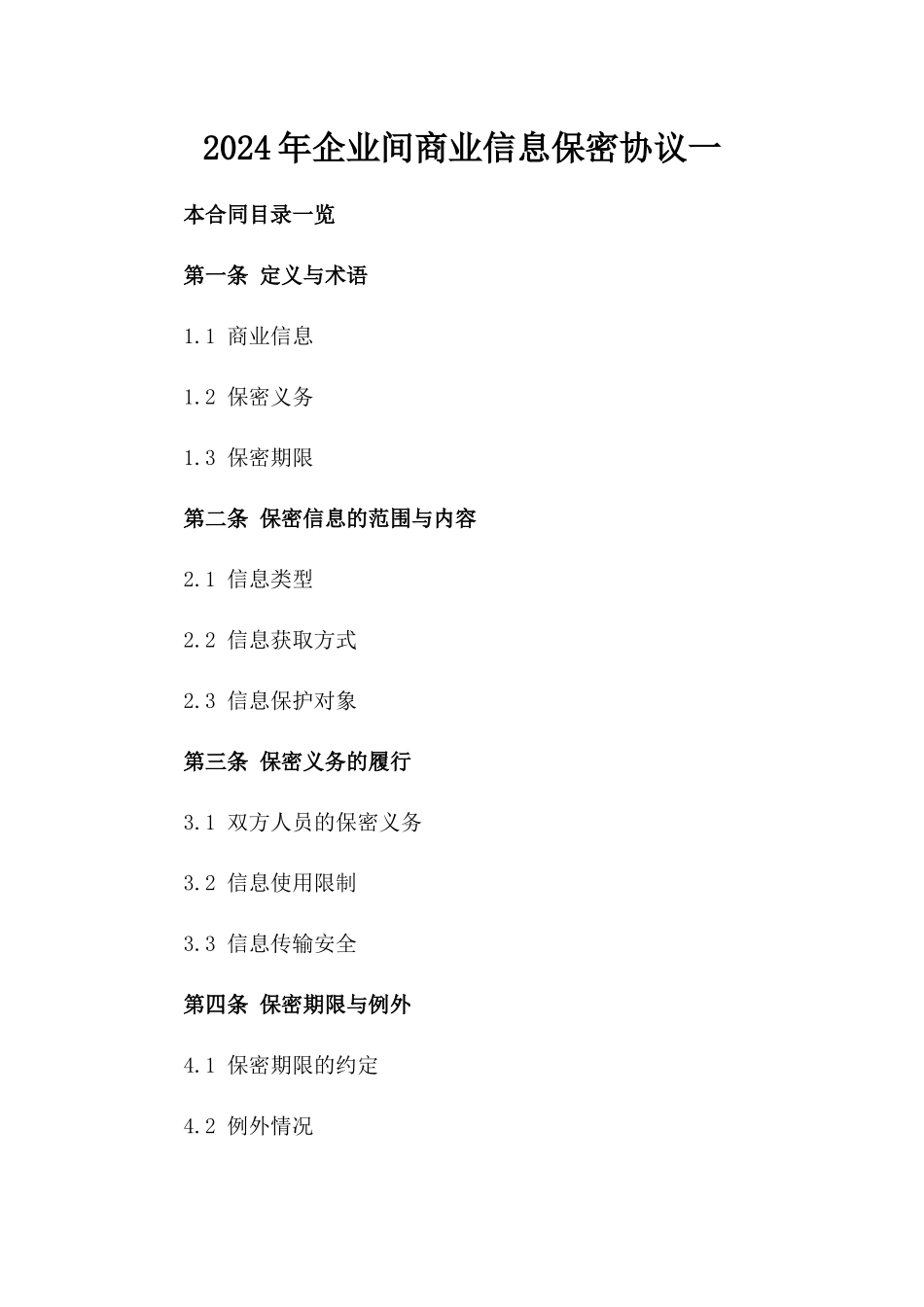 2024年企业间商业信息保密协议一_第2页