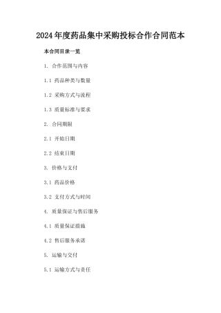 2024年度药品集中采购投标合作合同范本
