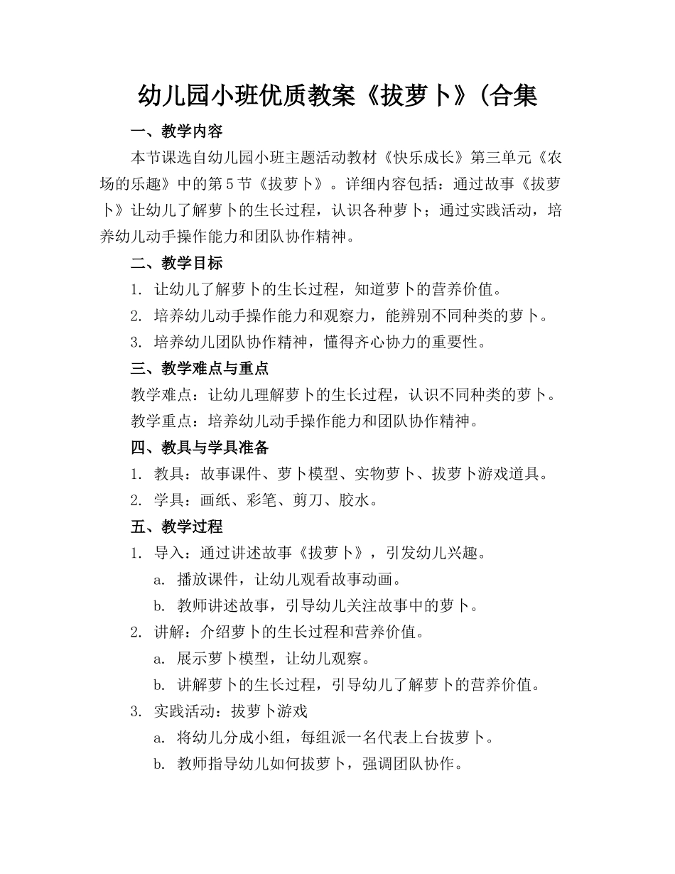 幼儿园小班优质教案《拔萝卜》(合集_第1页