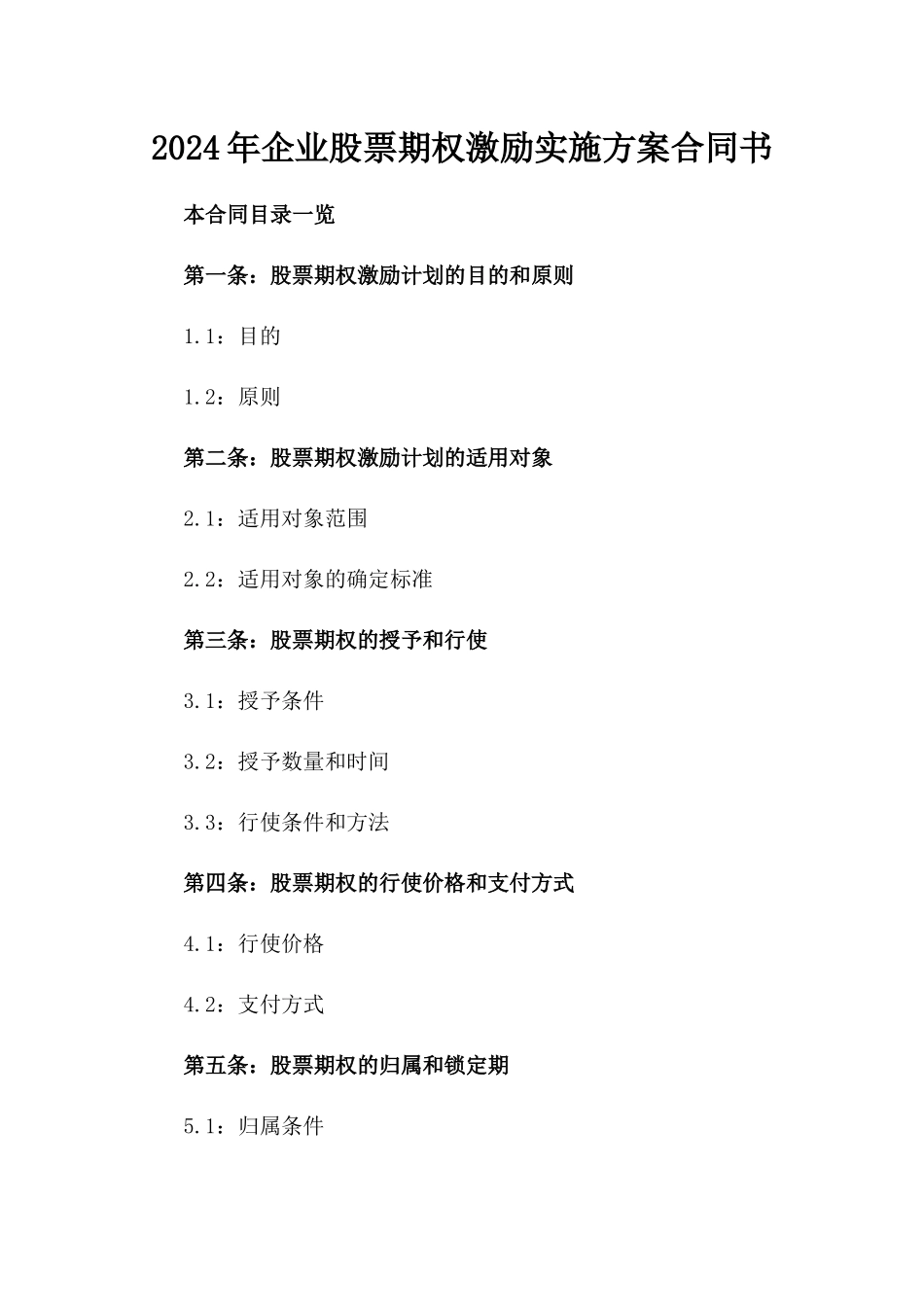 2024年企业股票期权激励实施方案合同书_第1页