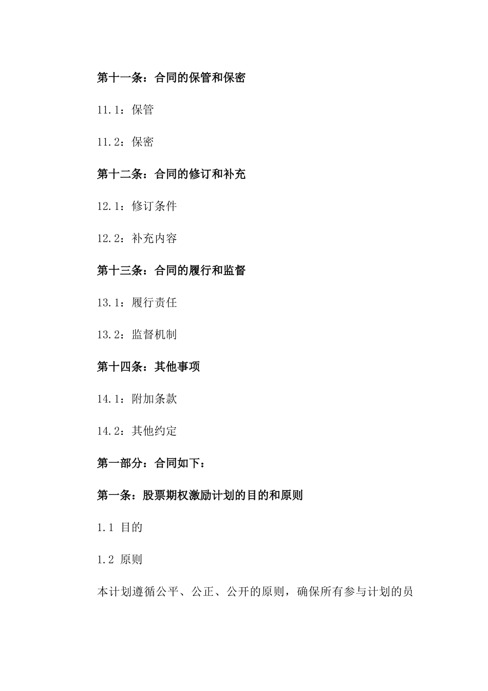 2024年企业股票期权激励实施方案合同书_第3页