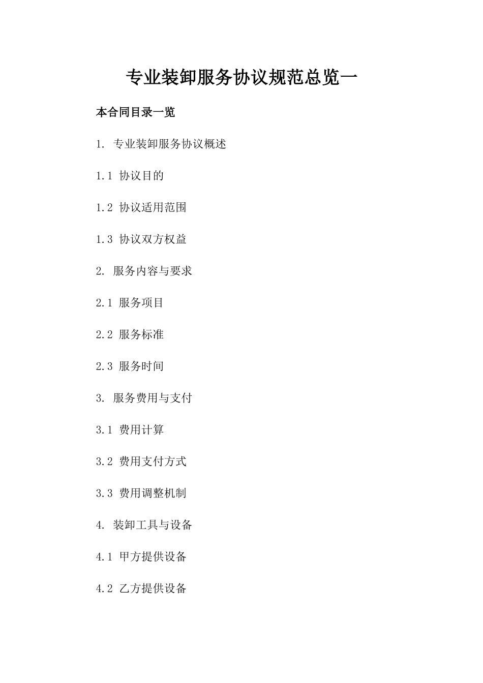 专业装卸服务协议规范总览一_第2页