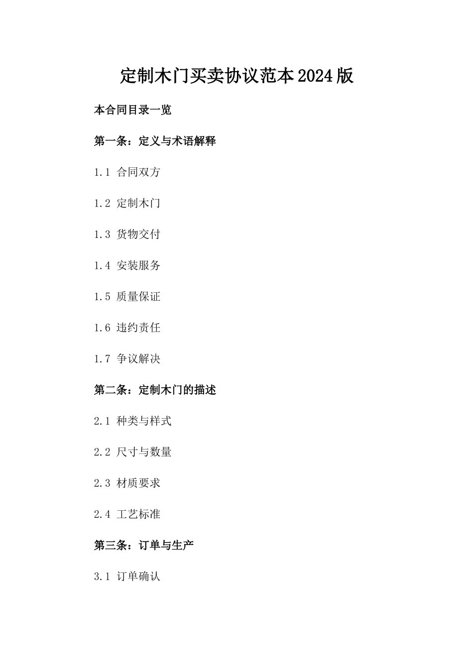 定制木门买卖协议范本2024版_第2页
