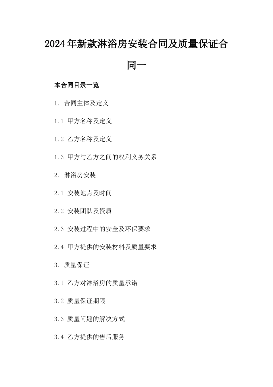2024年新款淋浴房安装合同及质量保证合同一_第2页