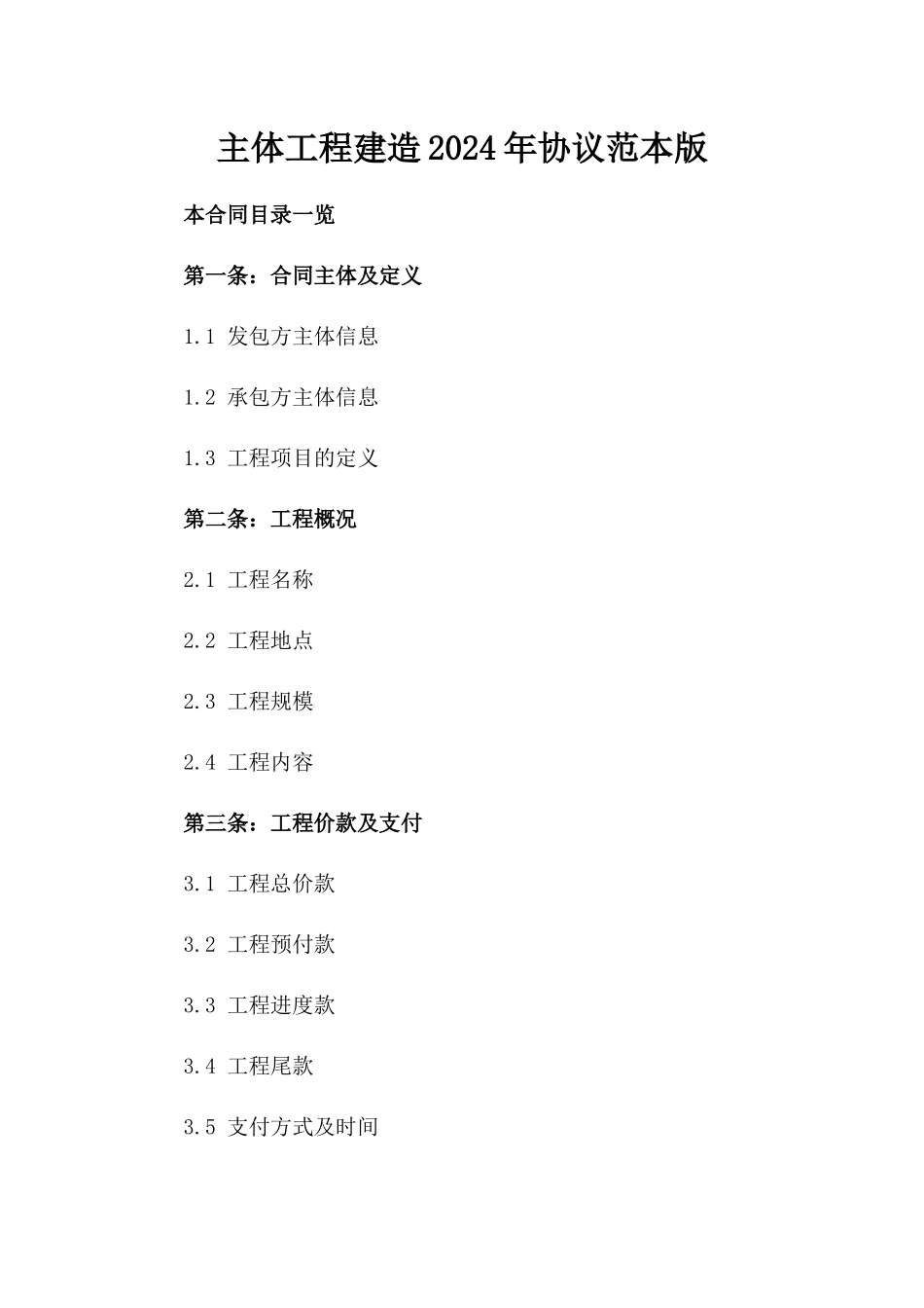 主体工程建造2024年协议范本版_第2页