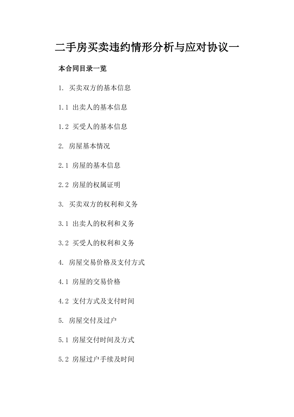 二手房买卖违约情形分析与应对协议一_第2页