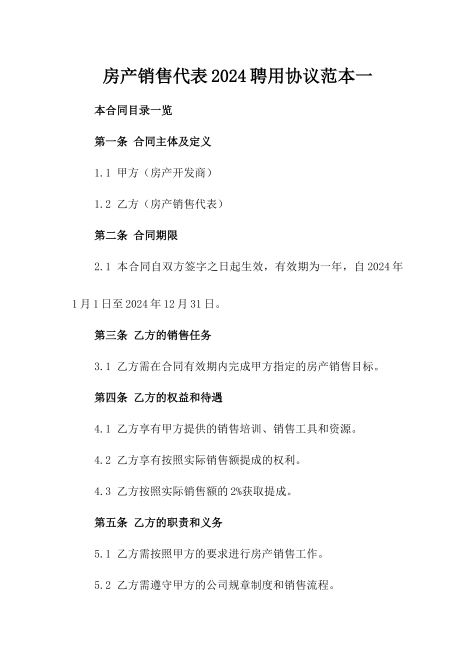 房产销售代表2024聘用协议范本一_第2页