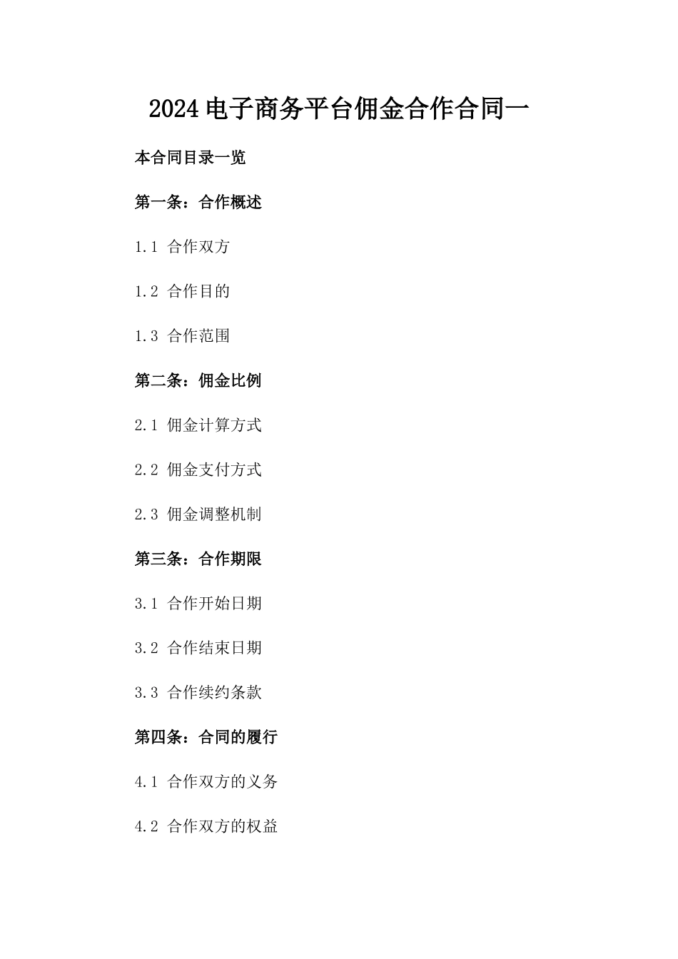 2024电子商务平台佣金合作合同一_第2页