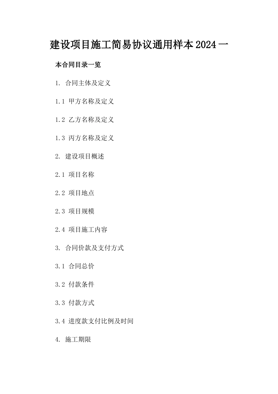 建设项目施工简易协议通用样本2024一_第2页