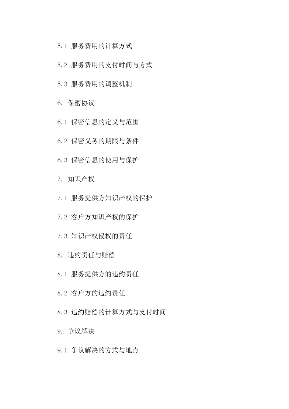 最新版2024技术服务协议精编版_第3页