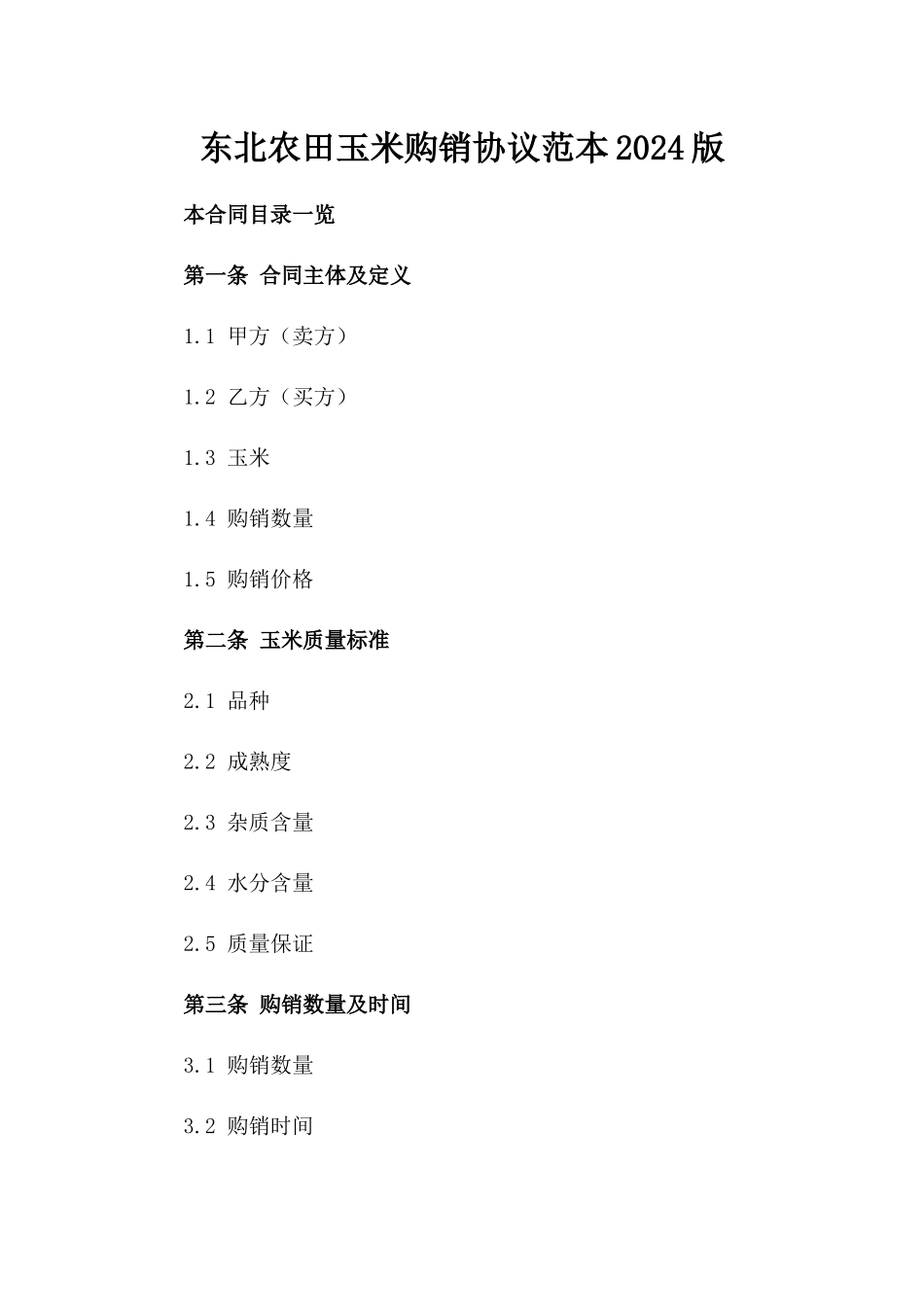 东北农田玉米购销协议范本2024版_第2页