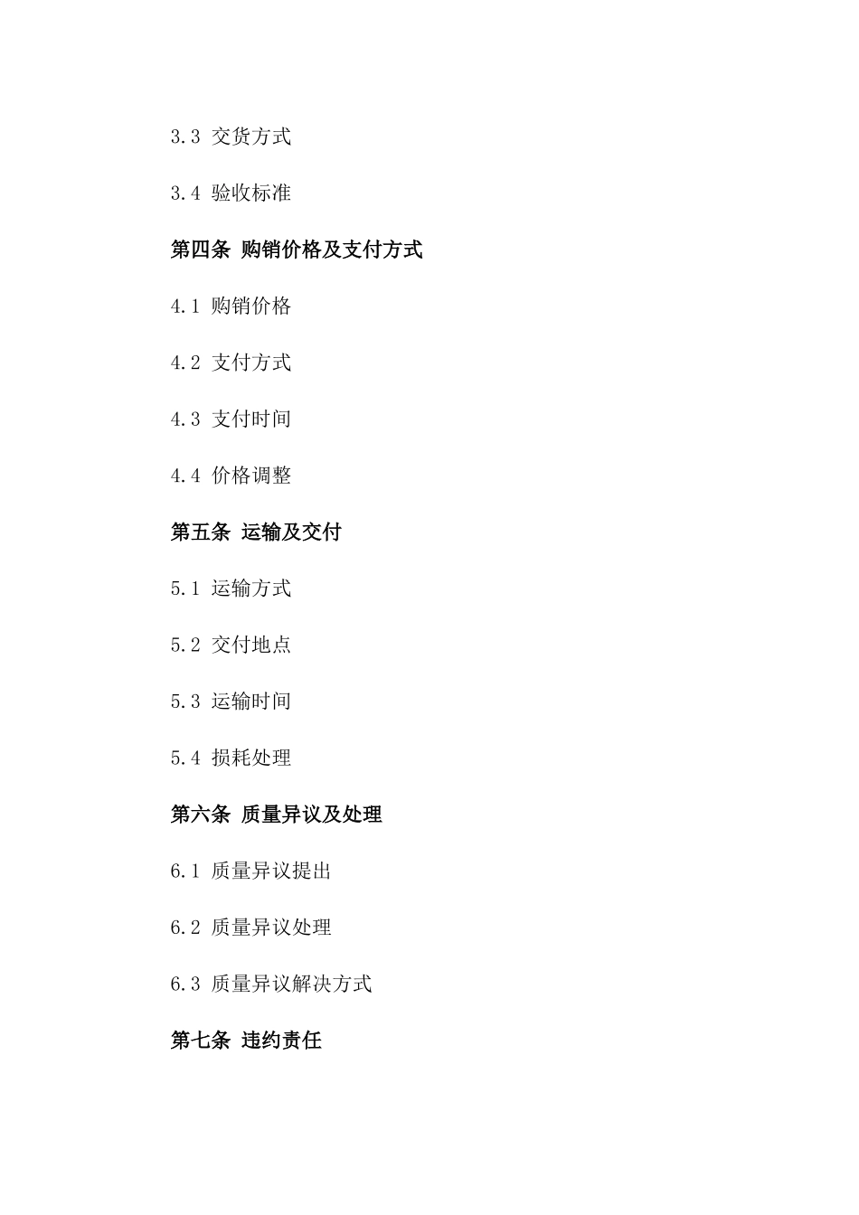 东北农田玉米购销协议范本2024版_第3页