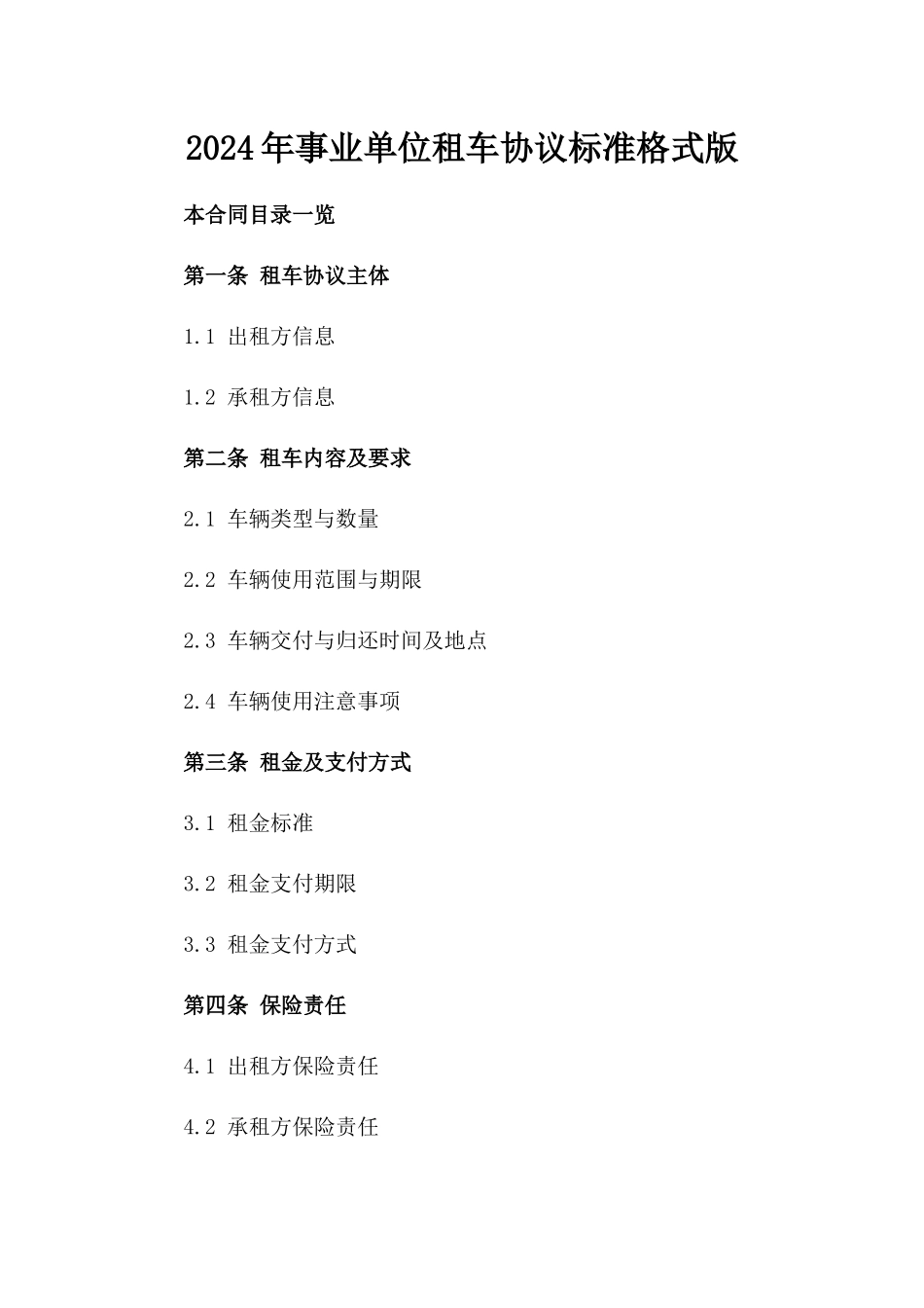 2024年事业单位租车协议标准格式版_第2页