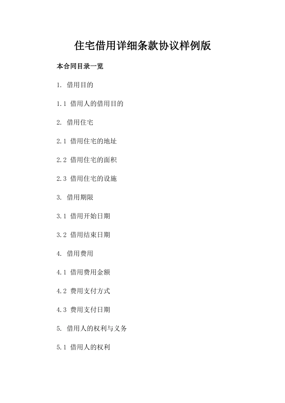 住宅借用详细条款协议样例版_第2页