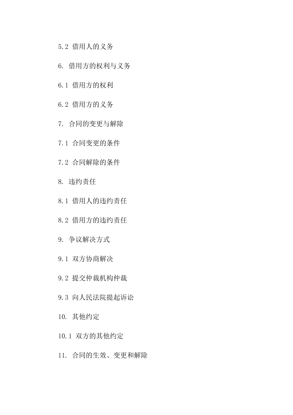 住宅借用详细条款协议样例版_第3页