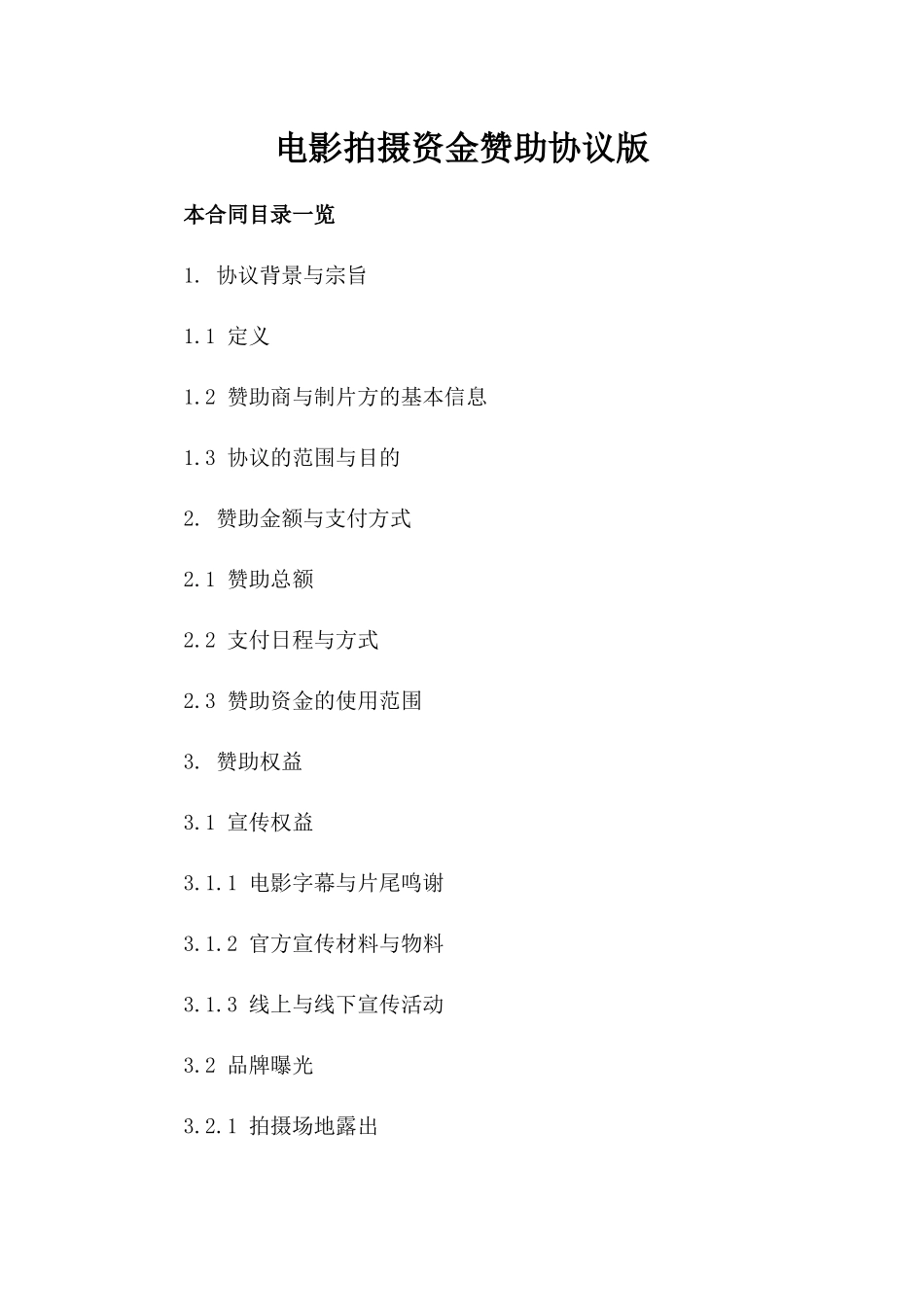电影拍摄资金赞助协议版_第2页