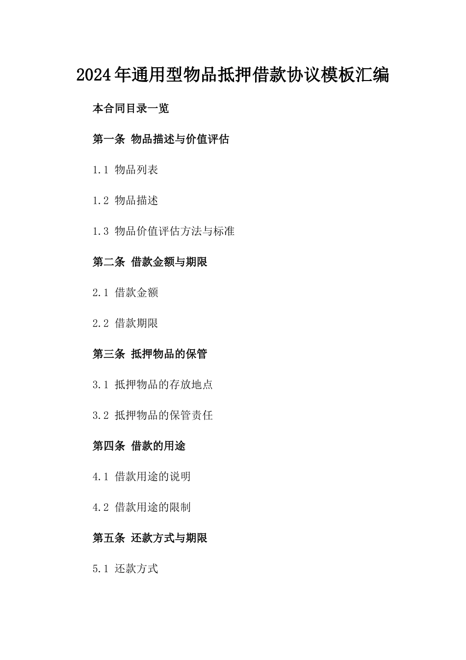 2024年通用型物品抵押借款协议模板汇编_第1页