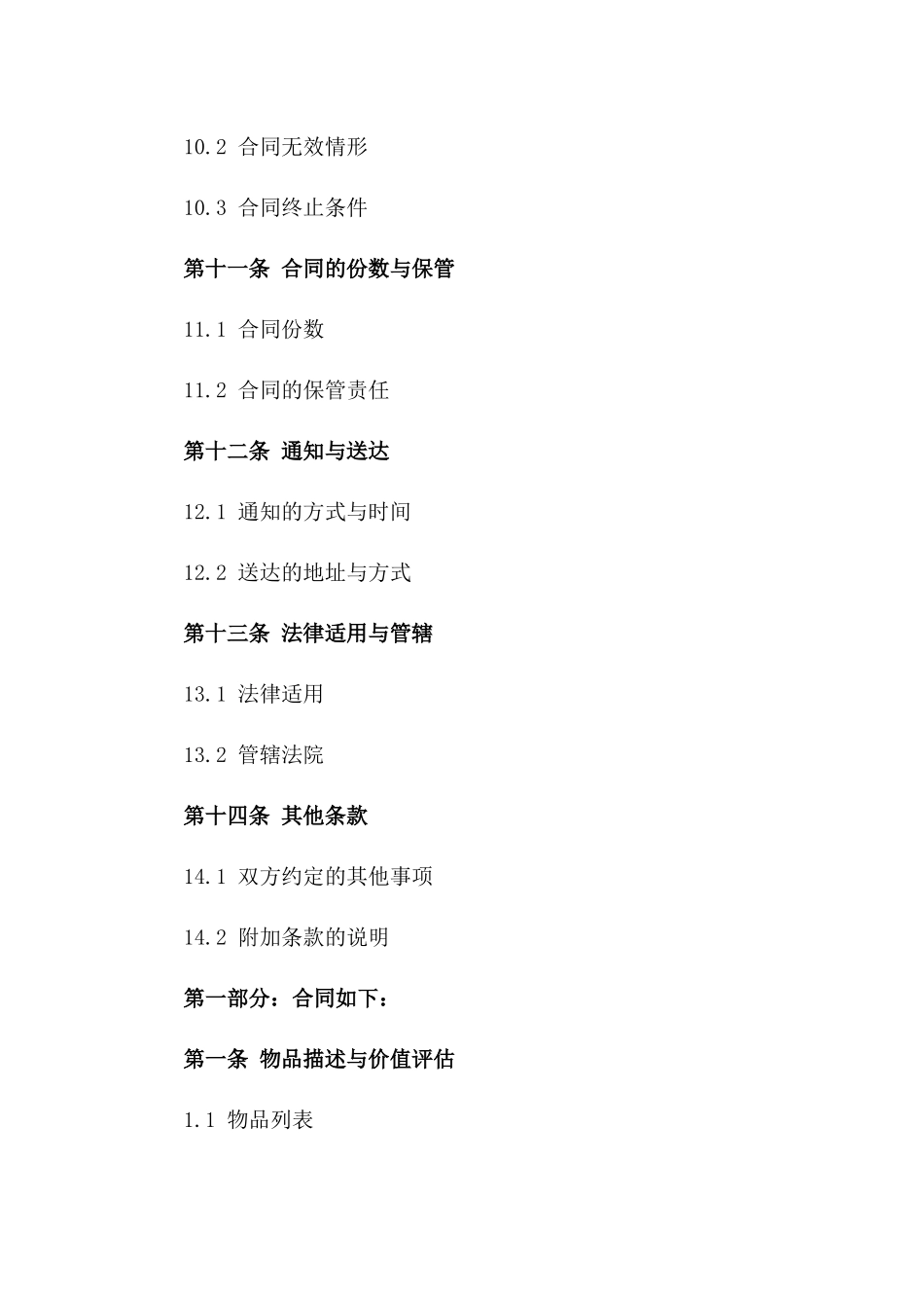 2024年通用型物品抵押借款协议模板汇编_第3页