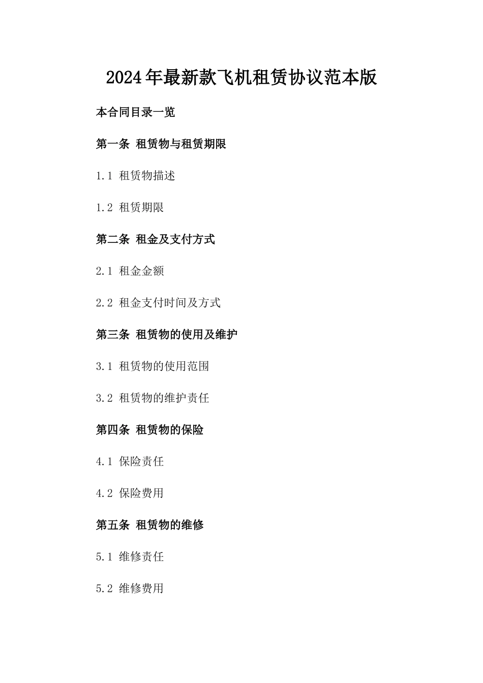 2024年最新款飞机租赁协议范本版_第2页