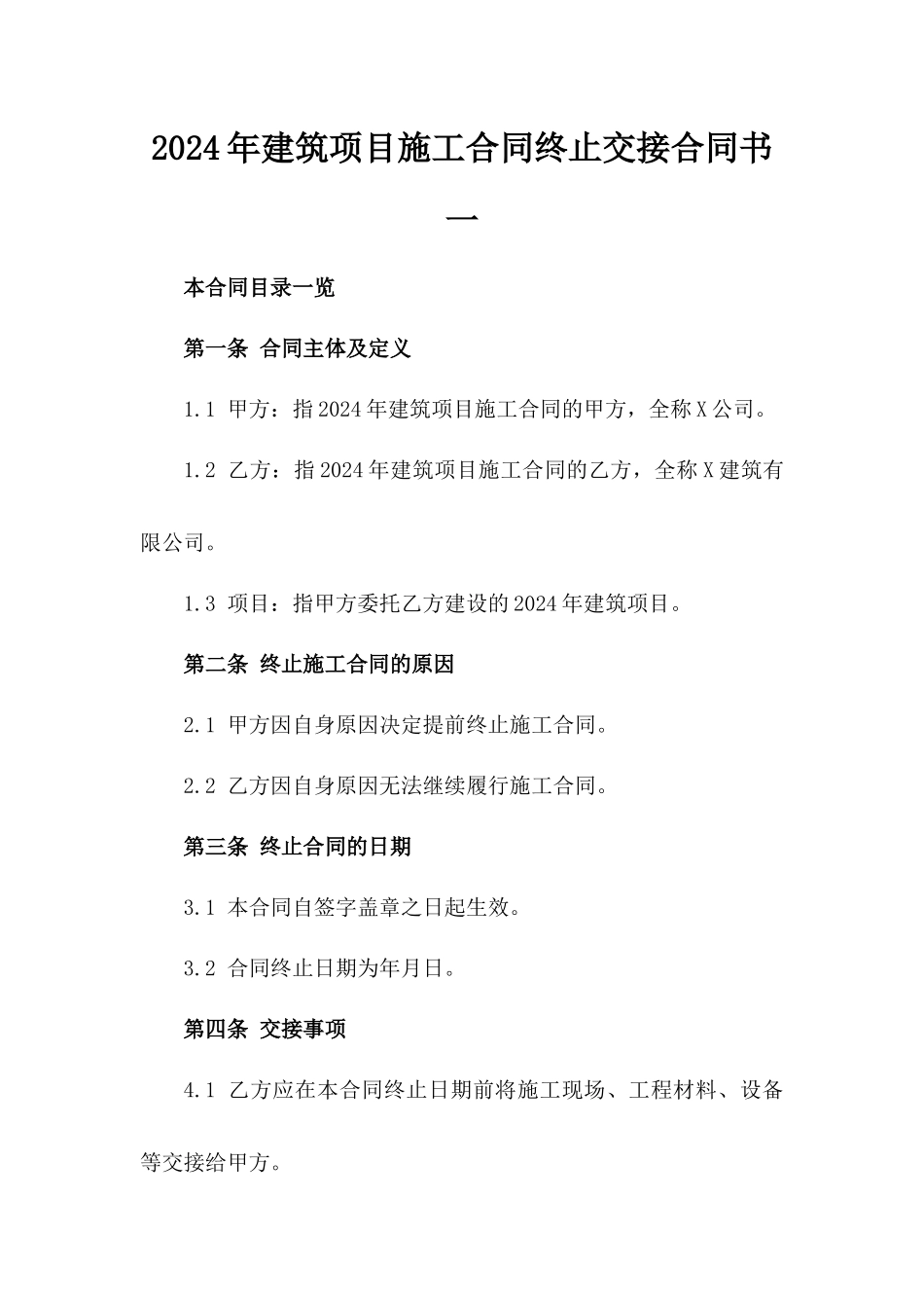 2024年建筑项目施工合同终止交接合同书一_第2页