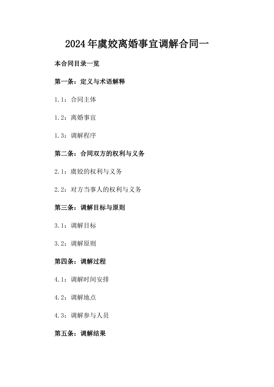 2024年虞姣离婚事宜调解合同一_第2页