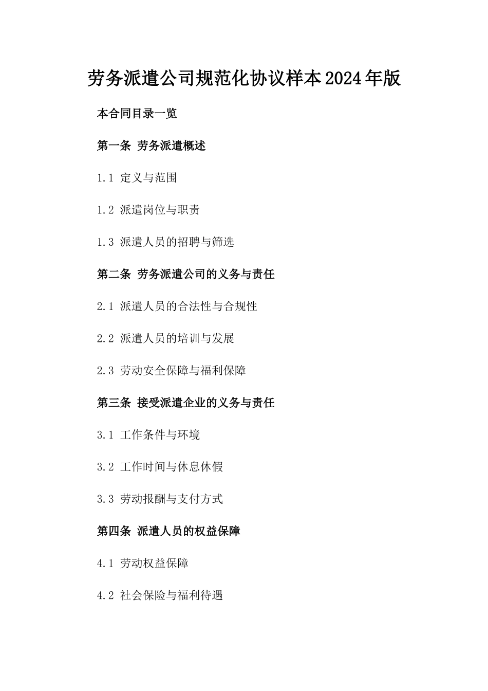 劳务派遣公司规范化协议样本2024年版_第1页