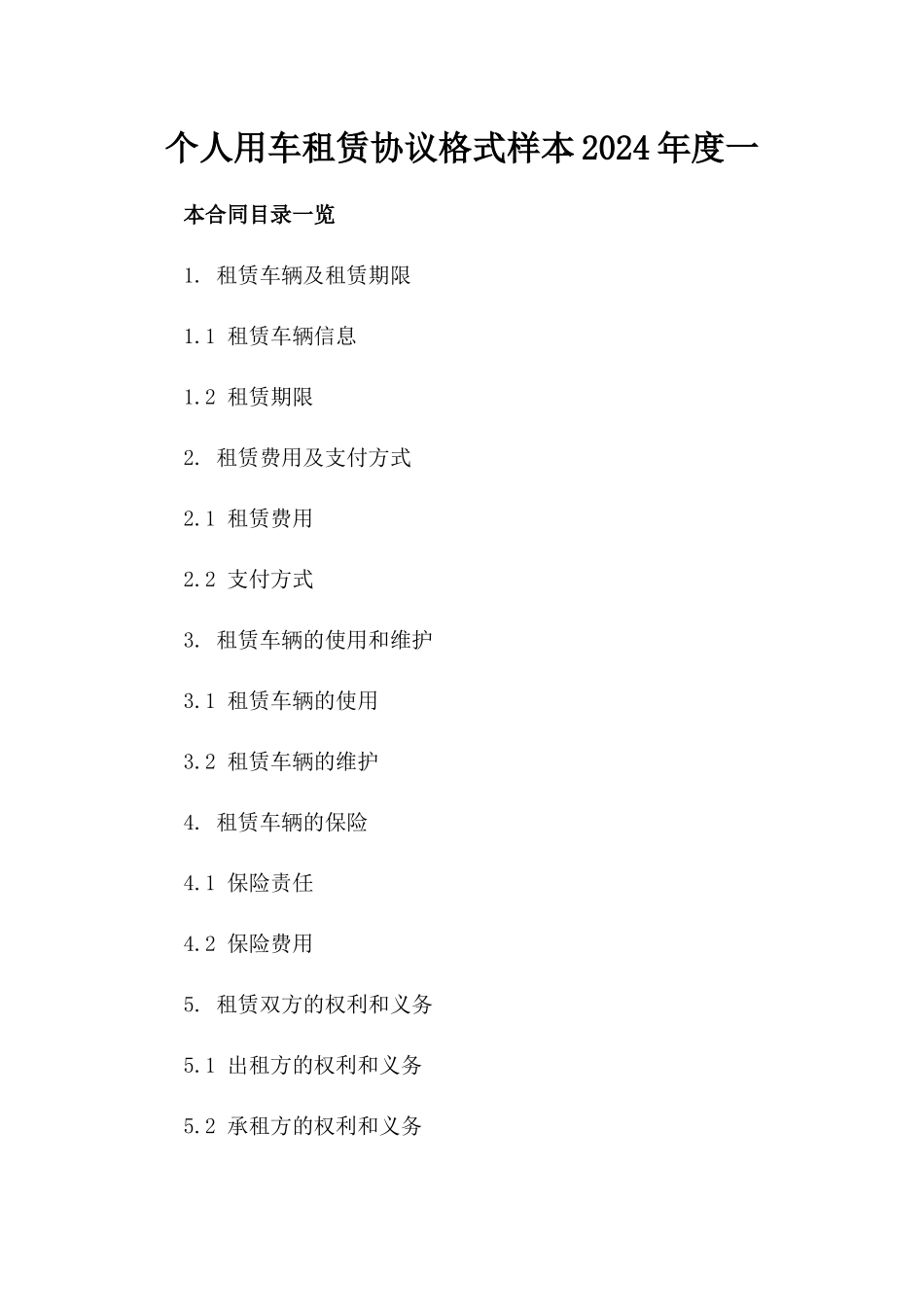 个人用车租赁协议格式样本2024年度一_第2页