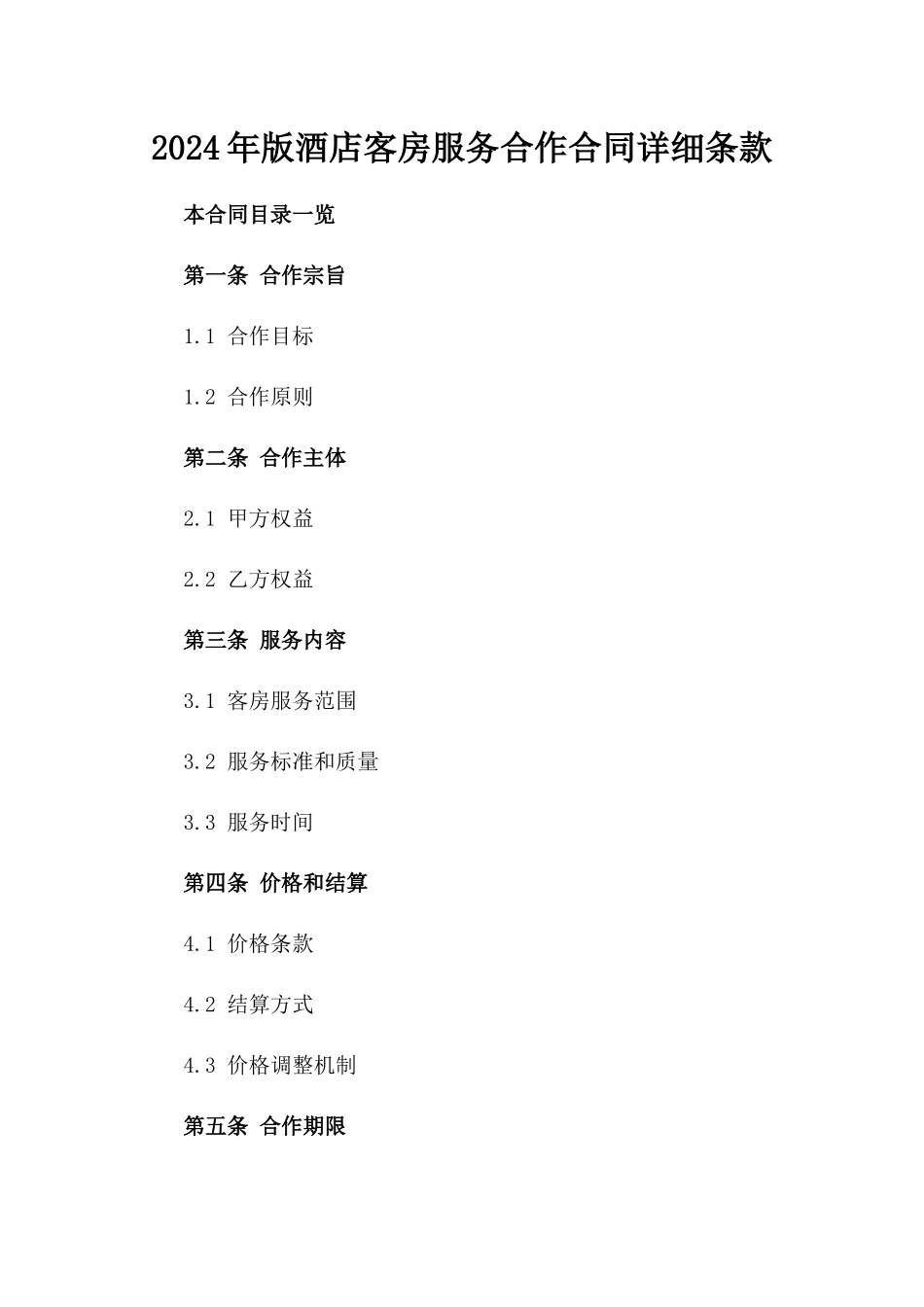 2024年版酒店客房服务合作合同详细条款_第1页