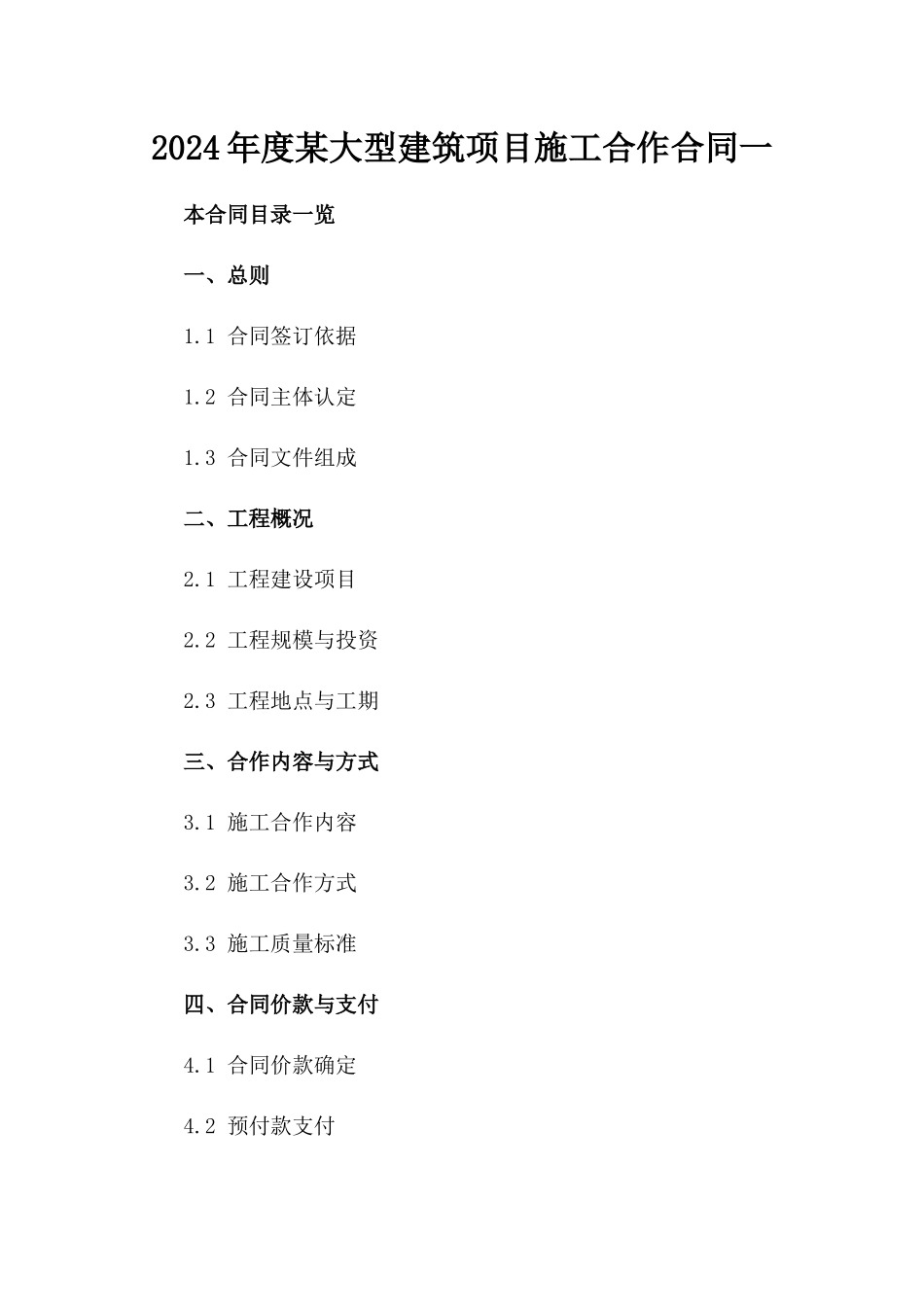 2024年度某大型建筑项目施工合作合同一_第2页