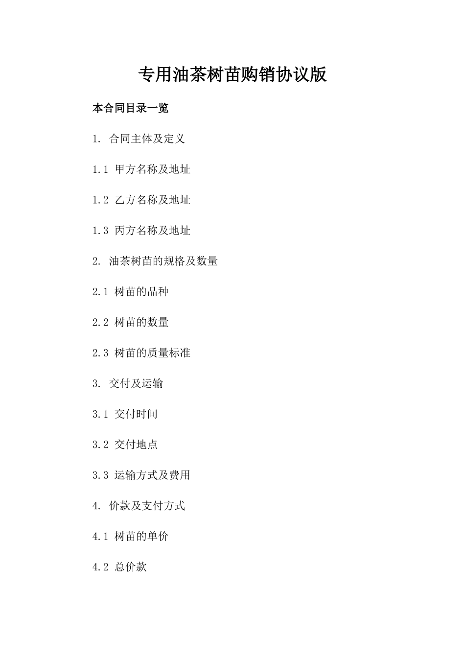 专用油茶树苗购销协议版_第2页