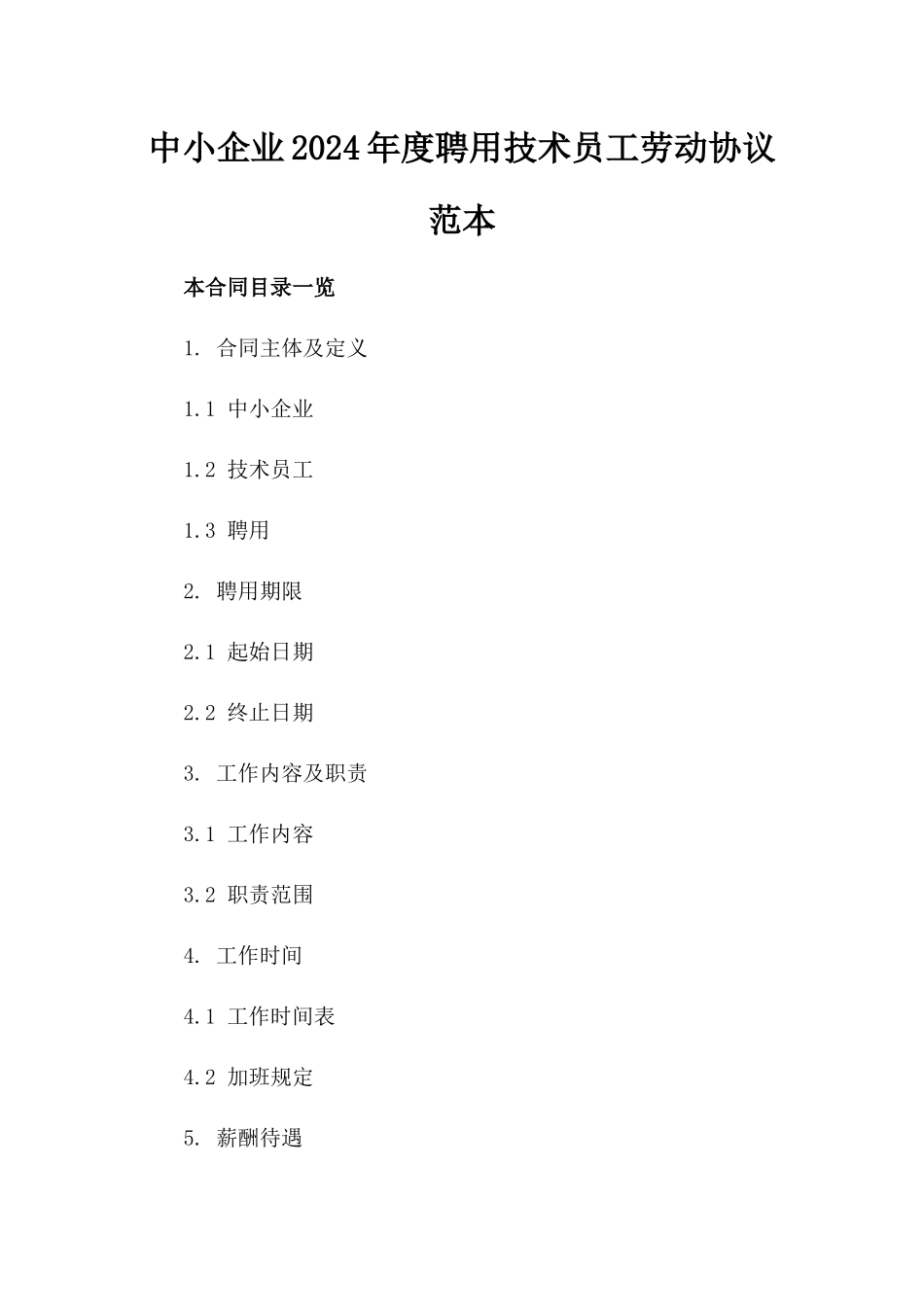 中小企业2024年度聘用技术员工劳动协议范本_第1页