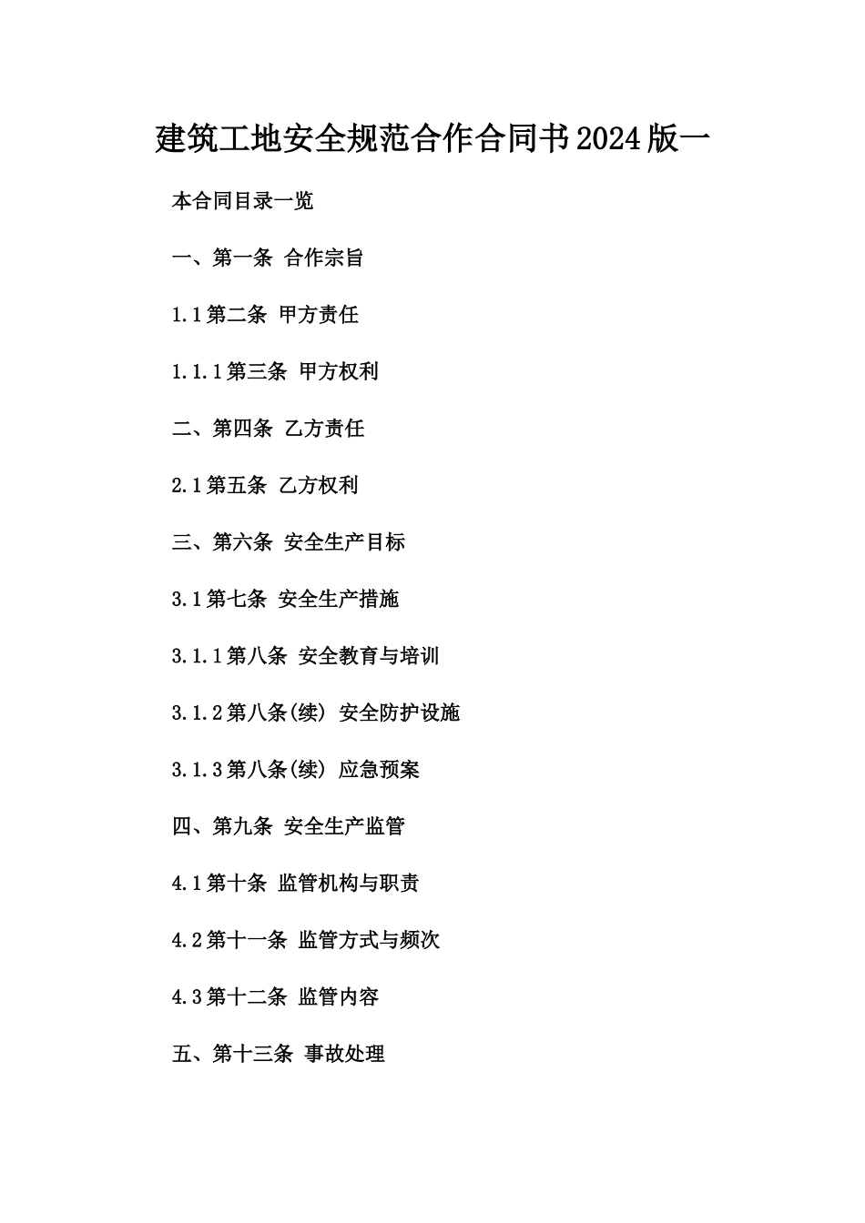 建筑工地安全规范合作合同书2024版一_第2页