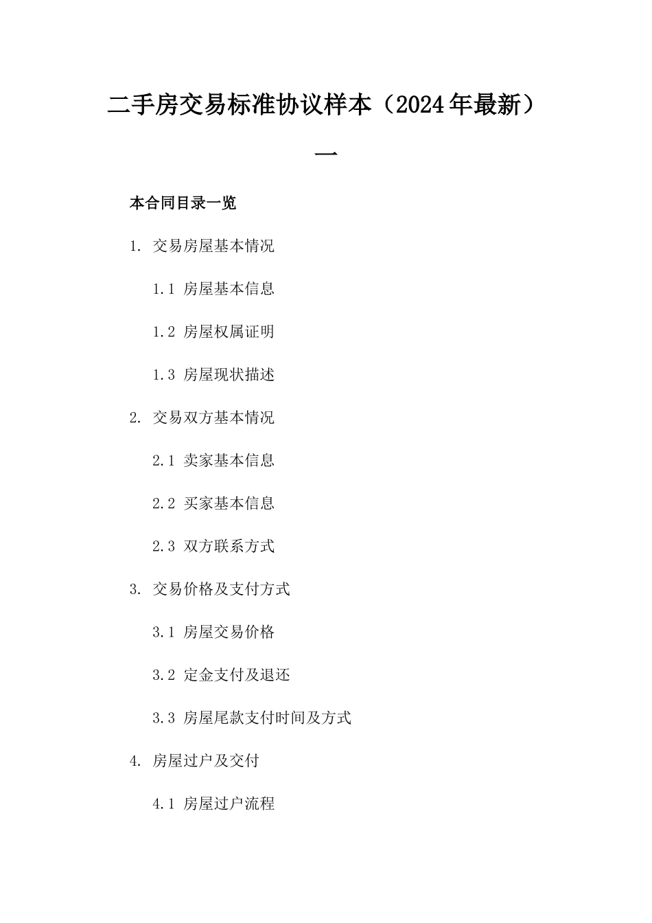 二手房交易标准协议样本（2024年最新）一_第2页