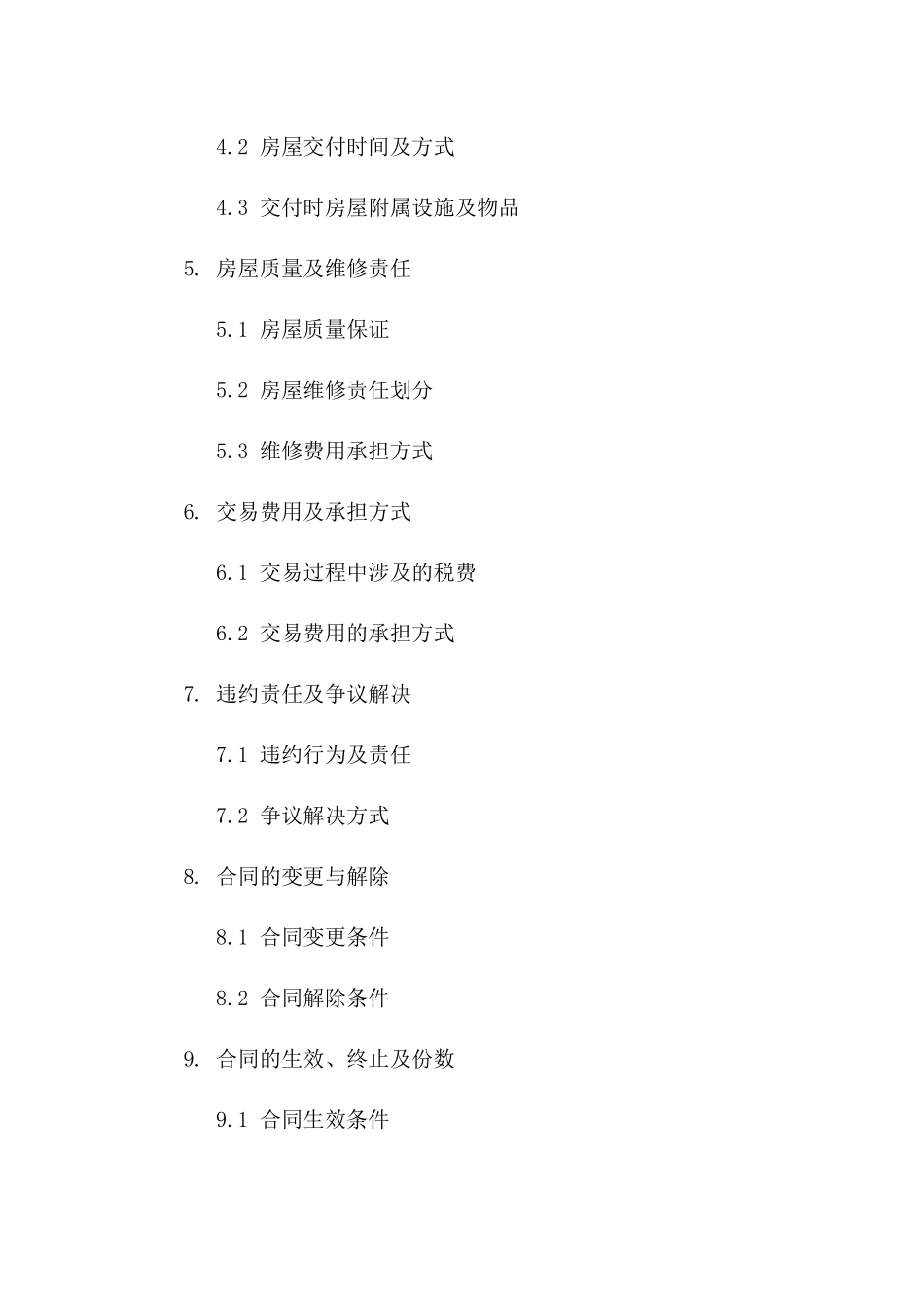 二手房交易标准协议样本（2024年最新）一_第3页