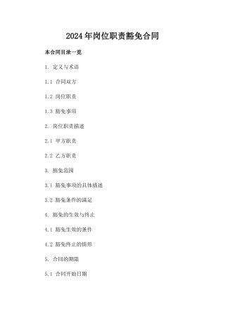 2024年岗位职责豁免合同