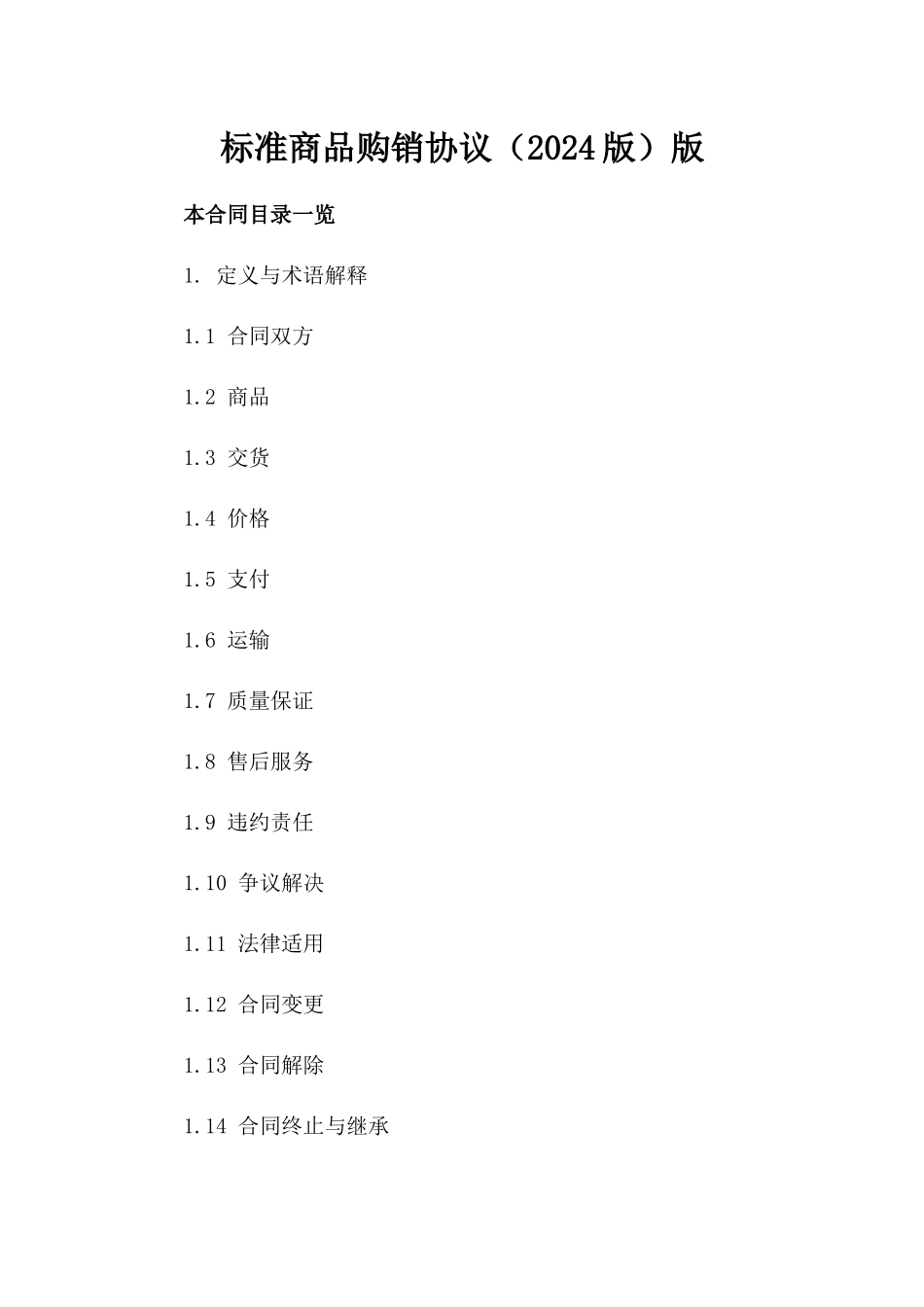标准商品购销协议（2024版）版_第2页