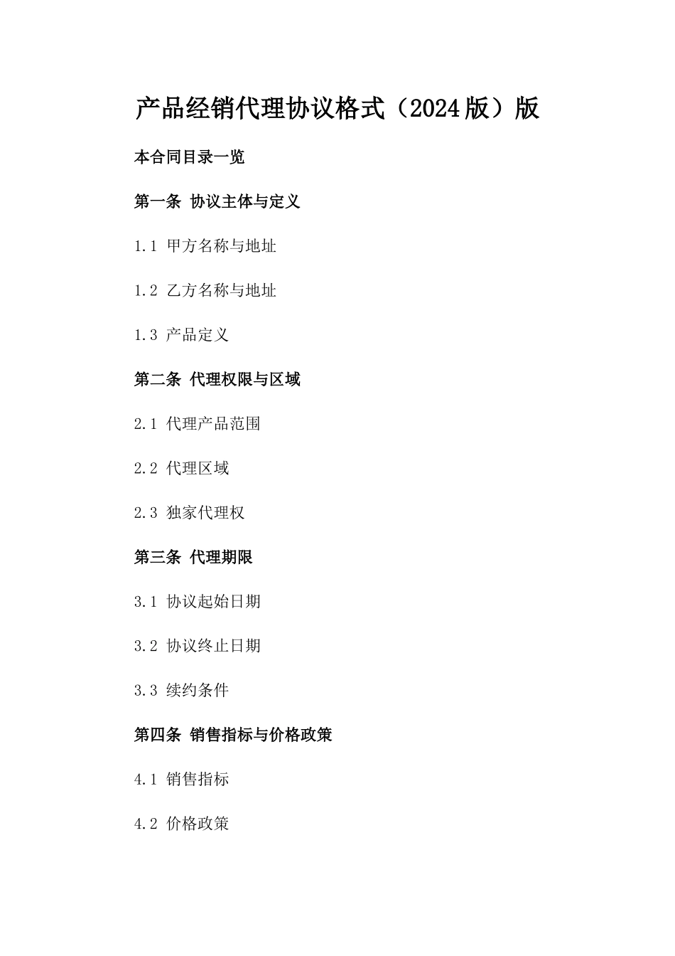 产品经销代理协议格式（2024版）版_第2页