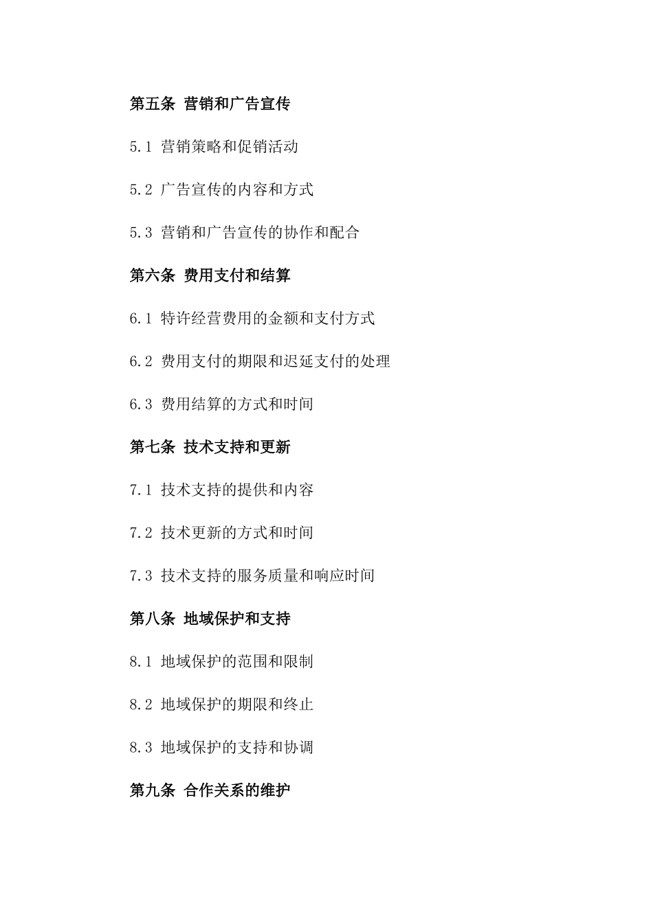 海鲜餐饮特许经营协议模板2024版_第3页