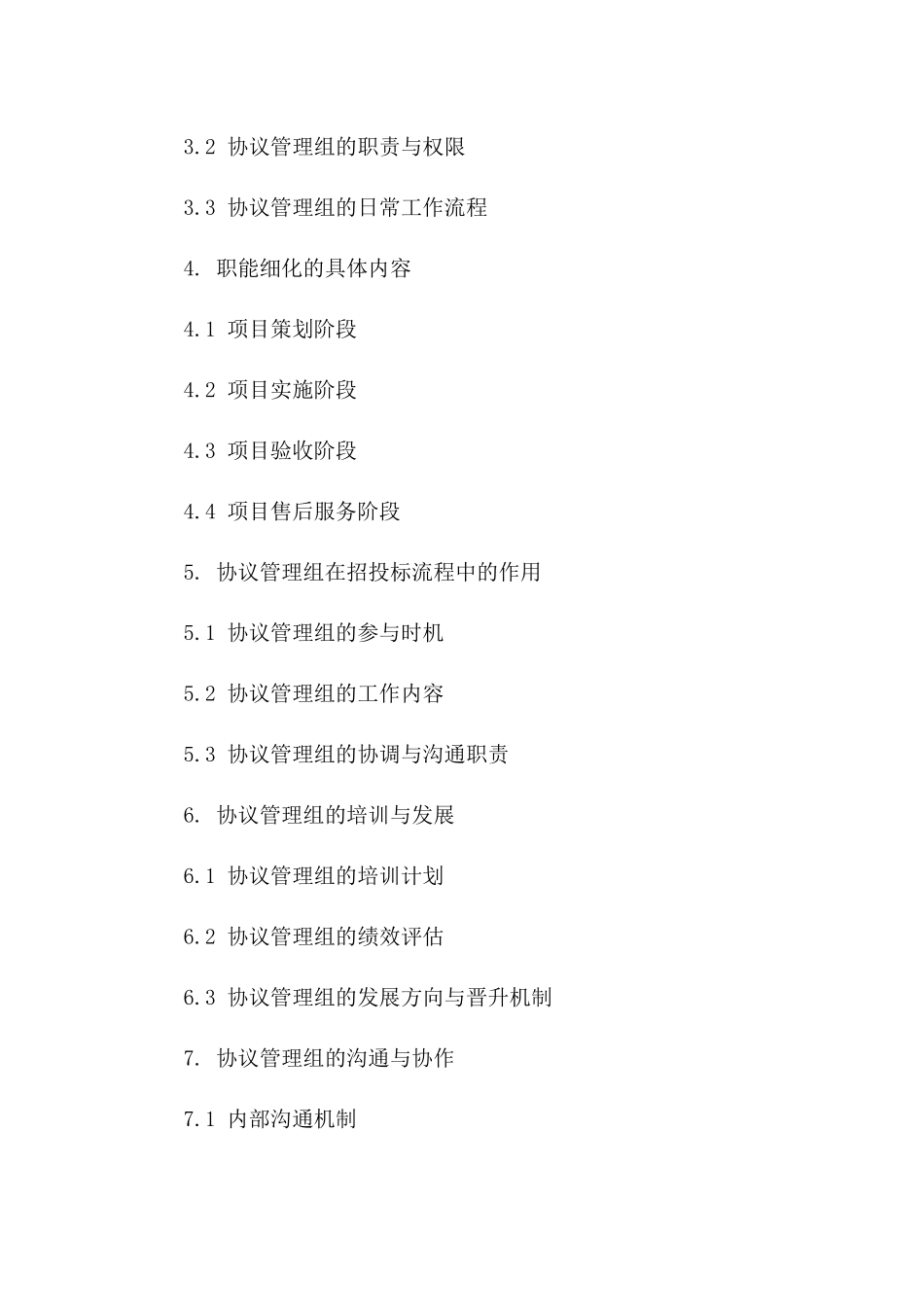 2024年招投标流程与协议管理组职能细化一_第3页