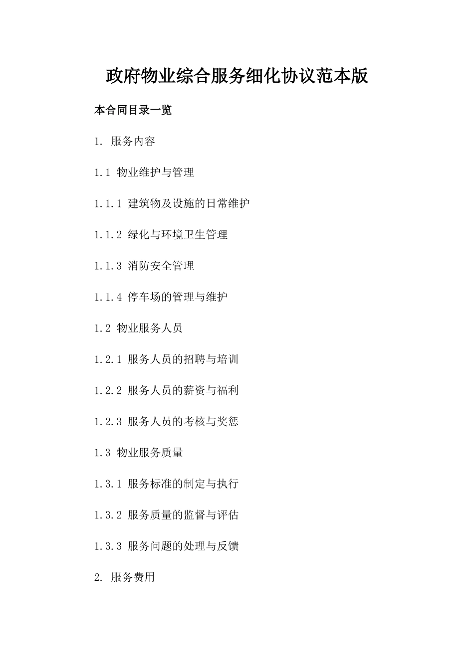政府物业综合服务细化协议范本版_第2页